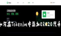 如何在Tokenim中添加ERC20代币？