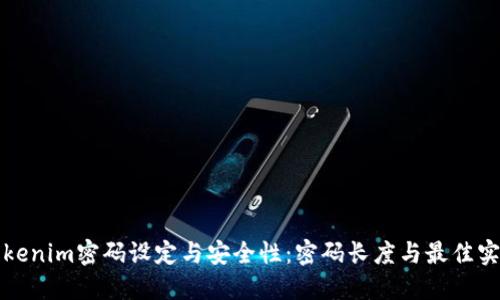 Tokenim密码设定与安全性:密码长度与最佳实践