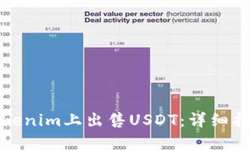 如何在Tokenim上出售USDT:详细指南与技巧