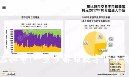 如何置换虚拟币:一步步解锁数字货币交易的奥秘