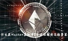 : 什么是Master虚拟币？全方位解析及投资策略
