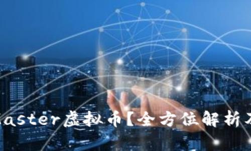 : 什么是Master虚拟币?全方位解析及投资策略