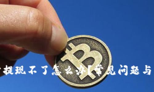: 虚拟币网站提现不了怎么办?常见问题与解决方案解析