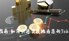 Tokenim充值指南：如何快速便捷地为您的Tokenim账户