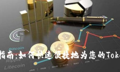 Tokenim充值指南:如何快速便捷地为您的Tokenim账户充值