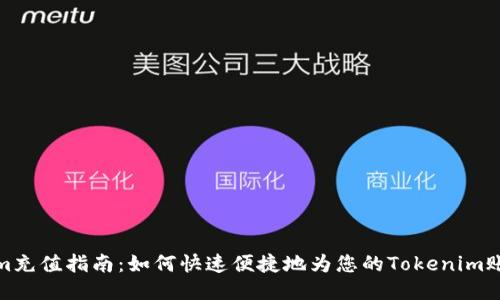 Tokenim充值指南:如何快速便捷地为您的Tokenim账户充值