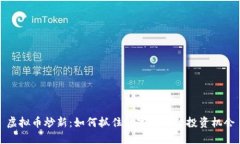 虚拟币炒新：如何抓住数字货币的投资机会