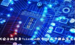 如何安全地登录Tokenim账号：详细步骤和常见问题