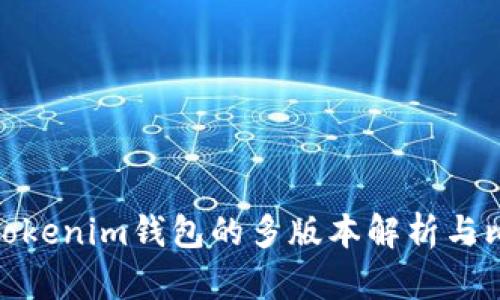 : Tokenim钱包的多版本解析与比较