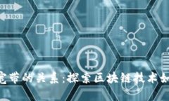 Tokenim能量与宽带的关系：探索区块链技术如何改