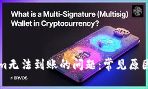 解决Tokenim无法到账的问题:常见原因及解决方案
