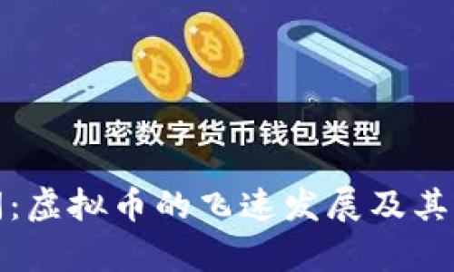 腾讯新闻:虚拟币的飞速发展及其影响分析
