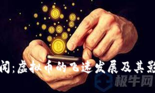腾讯新闻:虚拟币的飞速发展及其影响分析