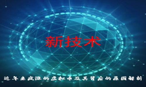 近年来疯涨的虚拟币及其背后的原因解析