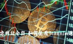 Tokenim官方网站介绍：如何使用Tokenim进行加密交易