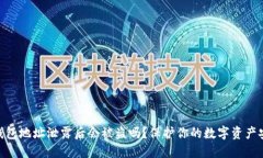 Tokenim钱包地址泄露后会被盗吗？保护你的数字资