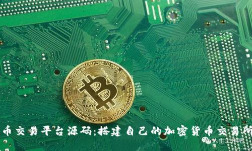 虚拟币数字币交易平台源码:搭建自己的加密货币交易所的完整指南