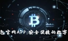 : Tokenim钱包官网APP：安全便捷的数字资产管理工