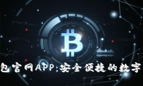 : Tokenim钱包官网APP:安全便捷的数字资产管理工具