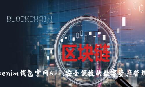 : Tokenim钱包官网APP:安全便捷的数字资产管理工具