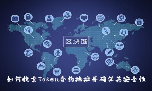 如何搜索Token合约地址并确保其安全性