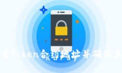 如何搜索Token合约地址并确保其安全性