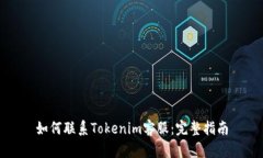 如何联系Tokenim客服：完整指南