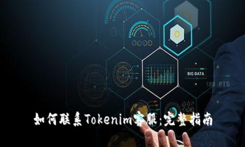 如何联系Tokenim客服:完整指南