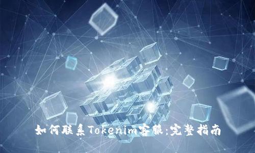 如何联系Tokenim客服:完整指南