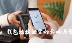 Tokenim 钱包地址泄露的影响与预防措施