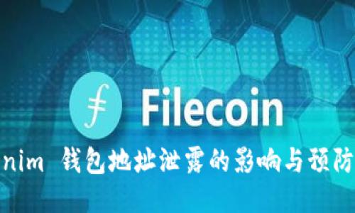 Tokenim 钱包地址泄露的影响与预防措施