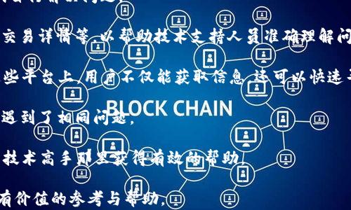 
如何解决Tokenim钱包无法提现的问题

关键词
Tokenim钱包, 钱包提现, 加密货币, 转账问题


Tokenim钱包简介
Tokenim钱包是一款流行的数字货币钱包，旨在为用户提供安全、便捷的加密资产管理解决方案。作为以太坊和ERC20代币的支持者，Tokenim钱包提供了一个友好的用户界面，帮助用户轻松地存储、发送和接收各种数字资产。然而，与其他数字钱包一样，用户在使用Tokenim钱包时可能会遇到提现障碍，导致无法成功进行资金转移。

在本篇文章中，我们将深入探讨导致Tokenim钱包无法提现的各种因素，并提供相应的解决方案，帮助用户顺利完成交易。同时，预计用户可能对于这一问题有多个相关疑问，我们将针对这些问题展开详细讨论，希望能为您提供详尽的帮助和指导。

问题一：Tokenim钱包无法提现的原因是什么？
Tokenim钱包提现失败可能由多种原因导致，其中包括但不限于以下几点：

1. **网络问题**：如果用户的网络连接不稳定，可能会导致交易请求未能发送到区块链网络，进而使提现失败。此时，用户可以尝试切换网络或重启设备，再次进行操作。

2. **钱包余额不足**：在提现时，用户需确保钱包内有足够的余额来覆盖提现金额及相关交易费用。如果余额不足，则系统将拒绝提现请求。

3. **合约问题**：如果用户尝试提现的代币涉及复杂的智能合约，可能会因为合约执行失败而导致提现失败。用户需确认操作的代币是否在合约规定的条件内，确保符合相关操作限制。

4. **维护或升级**：有时候，Tokenim钱包可能会进行定期维护或升级，这将暂时影响提现功能。在这种情况下，用户可查看钱包的官方网站或社交媒体渠道，以获取最新的消息。

5. **账户安全措施**：Tokenim钱包可能会出于安全考虑对某些提现请求进行拒绝。这常发生在系统检测到可疑活动时，此时用户需验证账户安全，可能还需进行身份验证。

问题二：如何检查我的Tokenim余额和提现状态？
在Tokenim钱包中检查余额和提现状态是一个必不可少的步骤，用户可以根据以下步骤轻松完成。

1. **登录Tokenim钱包**：首先，打开Tokenim钱包应用或网页，输入账户信息登录。

2. **查看余额**：在入口界面，通常会展示用户的总资产和各个数字资产的具体余额。确保选择正确的代币，确认余额是否足够进行预期的提现。

3. **检查提现记录**：如果用户已进行了提现操作，可以在交易记录中找到相关信息。此处将列出所有已进行和待处理的交易，包括时间、金额和状态。

4. **状态跟踪**：用户可以通过交易哈希查找区块链上提现记录的状态。大多数区块链浏览器（如Etherscan）允许用户输入交易哈希，查看交易是否已被确认或者正在进行。

在快速查看余额和提现状态之后，如果发现任何不对劲的情况，用户应迅速采取措施解决问题，比如联系Tokenim的客服寻求协助。

问题三：如何进行Tokenim钱包提现操作？
提现Tokenim钱包中的资金相对简单，用户只需按照以下步骤进行操作：

1. **访问提款界面**：登录Tokenim钱包后，找到“提现”或“转账”选项，点击进入该功能页面。

2. **选择提取的代币**：在提现页面上选择你希望提取的代币类型，确保选择的代币会如预期地进行提现。

3. **输入提现信息**：填写目标地址和提现金额。在输入目标地址时，一定要仔细核对，错误的地址将导致资金的不可逆转的丢失。

4. **确认信息**：在确认提现申请之前，仔细检查输入的信息，包括钱包地址及提现金额等。

5. **提交申请**：确认无误后，提交提现申请，系统将生成交易，并开始处理请求。

6. **等待确认**：提现操作提交后，系统将处理交易并被广播到区块链网络上。当交易被矿工验证后，用户将在其Tokenim账户中看到更新的余额。

需要注意的是，提现操作可能需要一些时间才能完成，尤其是在网络拥堵或交易量大的情况下，用户应耐心等待。

问题四：Tokenim钱包的安全性如何保障？
在进行任何加密资产交易时，安全性总是令用户最为关心的问题。Tokenim钱包的安全性体现在多个方面：

1. **私钥管理**：Tokenim钱包采用非托管模式，用户完全掌握自己的私钥，而不是由公司或第三方持有。这种设计有效降低了黑客攻击的风险。

2. **多重签名技术**：支持多重签名功能的Tokenim钱包可以通过多个签名来验证交易，这为资产提供了额外层次的安全保障。

3. **加密技术**：Tokenim钱包使用了高级加密协议，以防止任何潜在的信息泄露。无论是数据传输还是存储，所有敏感信息都经过加密处理。

4. **定期安全审计**：Tokenim团队将定期对系统和代码进行安全审计，以检测潜在的漏洞和风险，及时修复、更新。

5. **用户教育**：Tokenim钱包还提供用户指导，帮助用户了解如何安全使用数字货币，包括如何设置强密码、开启两步验证等措施。

在使用Tokenim钱包的同时，用户自身也应加强安全意识，确保不与他人分享私钥或账户信息，定期更新密码和相关安全设置。

问题五：如果无法解决提现问题，我该如何寻求技术支持？
如果用户在使用Tokenim钱包的过程中遇到了提现问题，而用户自身无法解决，寻求技术支持将是一个明智的选择。以下是一些步骤： 

1. **访问官方网站**：首先，用户可以访问Tokenim的官方网站，寻找支持页面，通常这里会提供常见问题解答，用户可以通过阅读相关内容尝试自行解决问题。

2. **联系客服**：如果常见问题解答未能解决，通过官方网站提供的联系信息与客服联络。在联系之前，建议将问题描述尽可能具体，包括时间、交易详情等，以帮助技术支持人员准确理解问题。

3. **使用社交媒体**：Tokenim可能在社交媒体上活跃，有些用户可能喜欢通过社交平台（如Twitter、Telegram等）与项目团队进行互动。在这些平台上，用户不仅能获取信息，还可以快速寻求帮助。

4. **社区帮助**：有时候，其他用户的经验分享也可能成为解决问题的重要来源。参加与Tokenim钱包相关的在线社区或讨论组，查看他人是否遇到了相同问题。

5. **求助于技术论坛**：对于更复杂的问题，用户可以尝试在技术论坛上提问，如GitHub、Reddit等社区。通过详细描述问题，期望能从社区中的技术高手那里获得有效的帮助。

总之，Tokenim钱包的提现问题可能会因多种因素引起，用户应仔细检查和排查相关原因，在必要时寻求技术支持。希望以上信息能够为您提供有价值的参考与帮助。