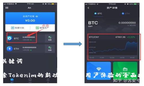 和关键词
探索Tokenim的新功能:提升用户体验的全面指南