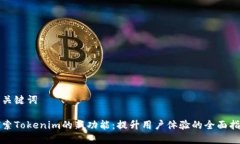 和关键词探索Tokenim的新功能：提升用户体验的全
