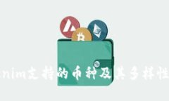 Tokenim支持的币种及其多样性解析