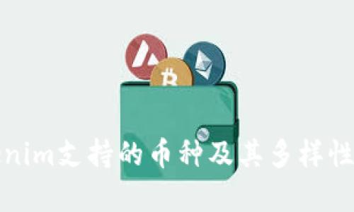 Tokenim支持的币种及其多样性解析