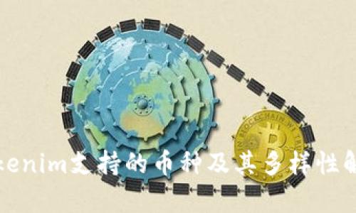 Tokenim支持的币种及其多样性解析