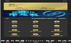 深入探索热搜榜Tokenim：趋势、影响与未来