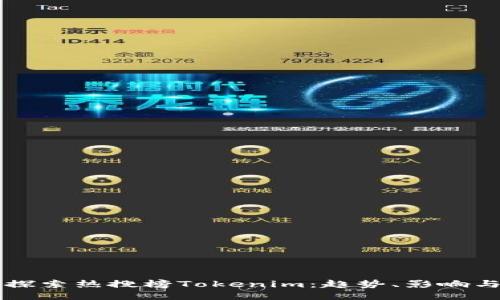 深入探索热搜榜Tokenim:趋势、影响与未来