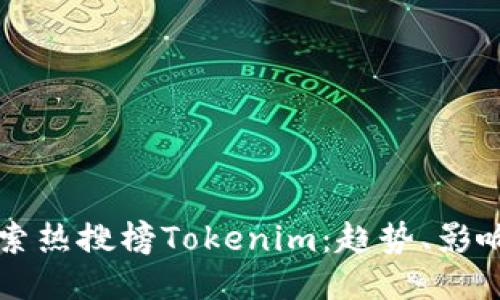 深入探索热搜榜Tokenim:趋势、影响与未来