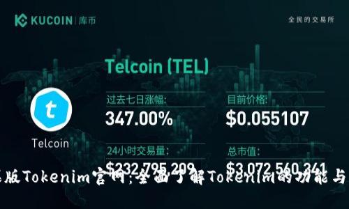苹果版Tokenim官网:全面了解Tokenim的功能与优势