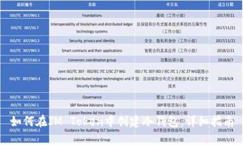 如何在IM Token中创建冷钱包:详细指南
