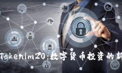 解密Tokenim20:数字货币投资的新机会