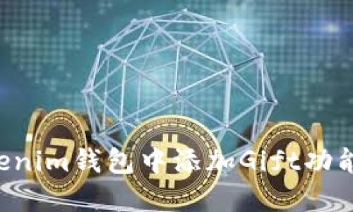 如何在Tokenim钱包中添加Gift功能:详细指南