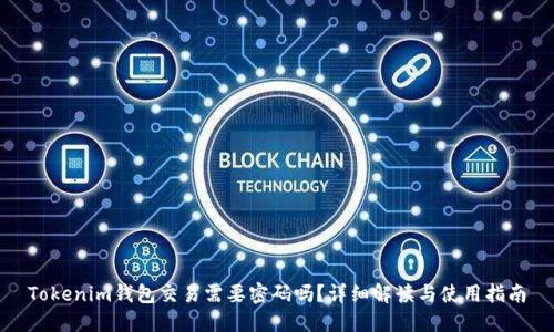 Tokenim钱包交易需要密码吗?详细解读与使用指南