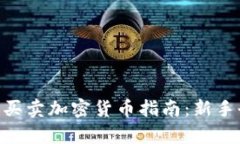 tokenim买卖加密货币指南：新手全面解析
