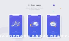 Tokenim与火币网的对比分析：选择最适合你的加密