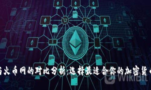 Tokenim与火币网的对比分析:选择最适合你的加密货币交易平台