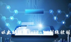 如何解决以太坊转账TokenIM到账被划走的困扰