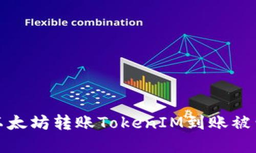 如何解决以太坊转账TokenIM到账被划走的困扰